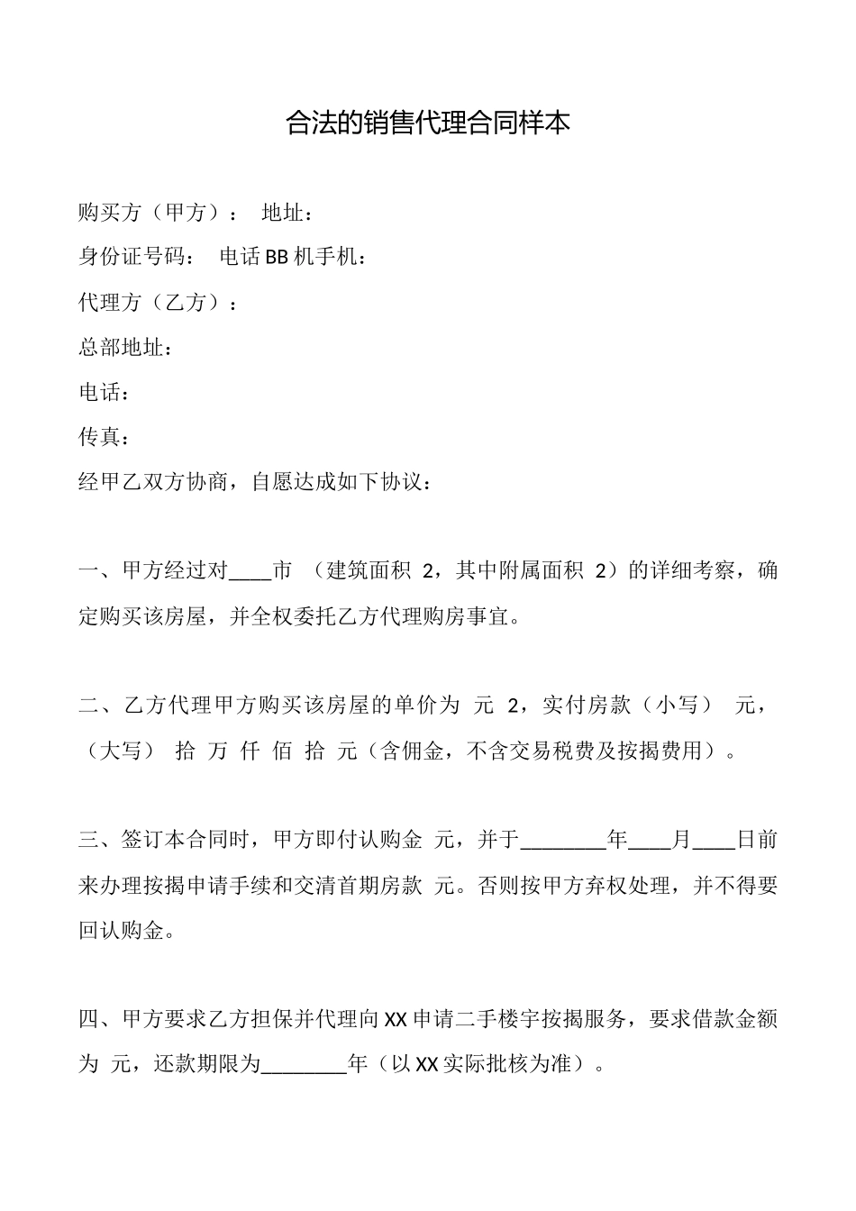 合法的销售代理合同样本_第1页