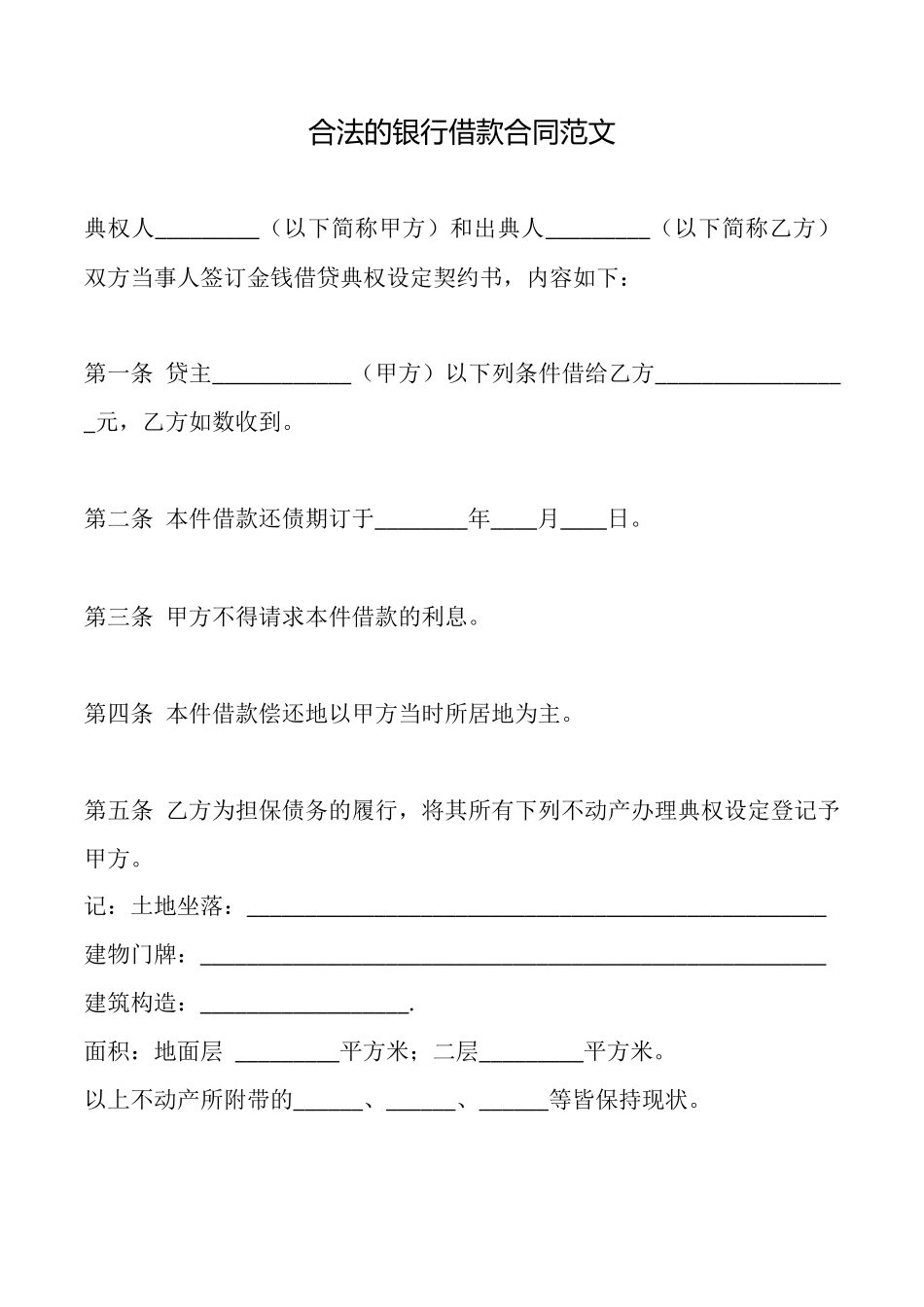合法的银行借款合同范文_第1页