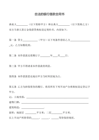 合法的银行借款合同书