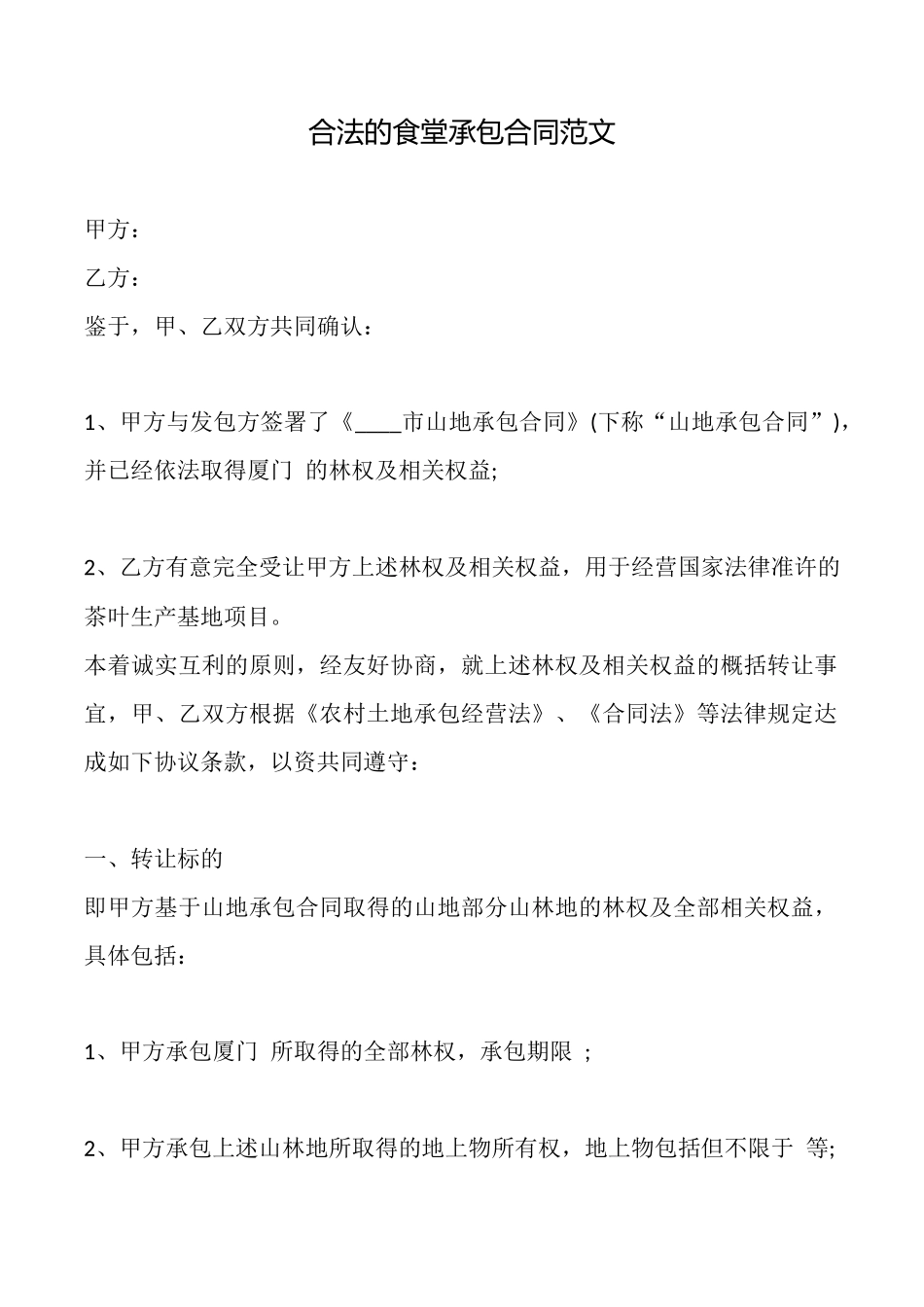 合法的食堂承包合同范文_第1页