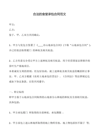 合法的食堂承包合同范文