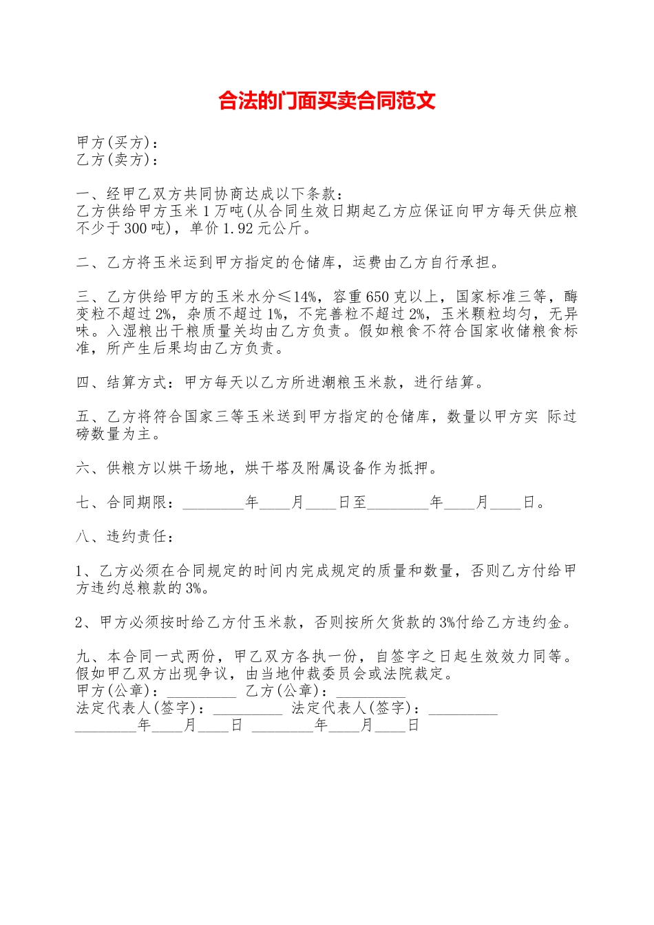 合法的门面买卖合同范文——范本_第1页