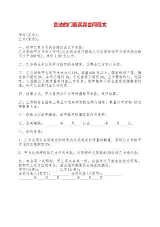 合法的门面买卖合同范文——范本