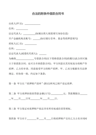 合法的附条件借款合同书