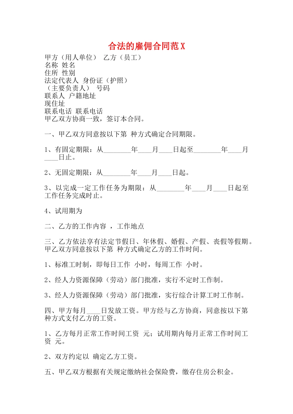 合法的雇佣合同_第1页
