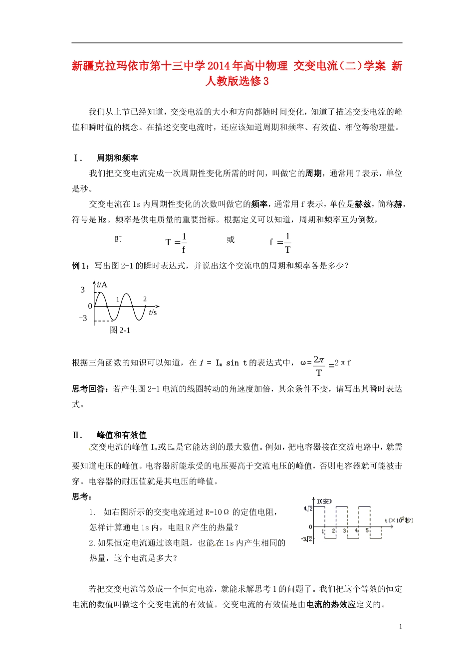 新疆克拉玛依市第十三中学2014年高中物理 交变电流（二）学案 新人教版选修3_第1页
