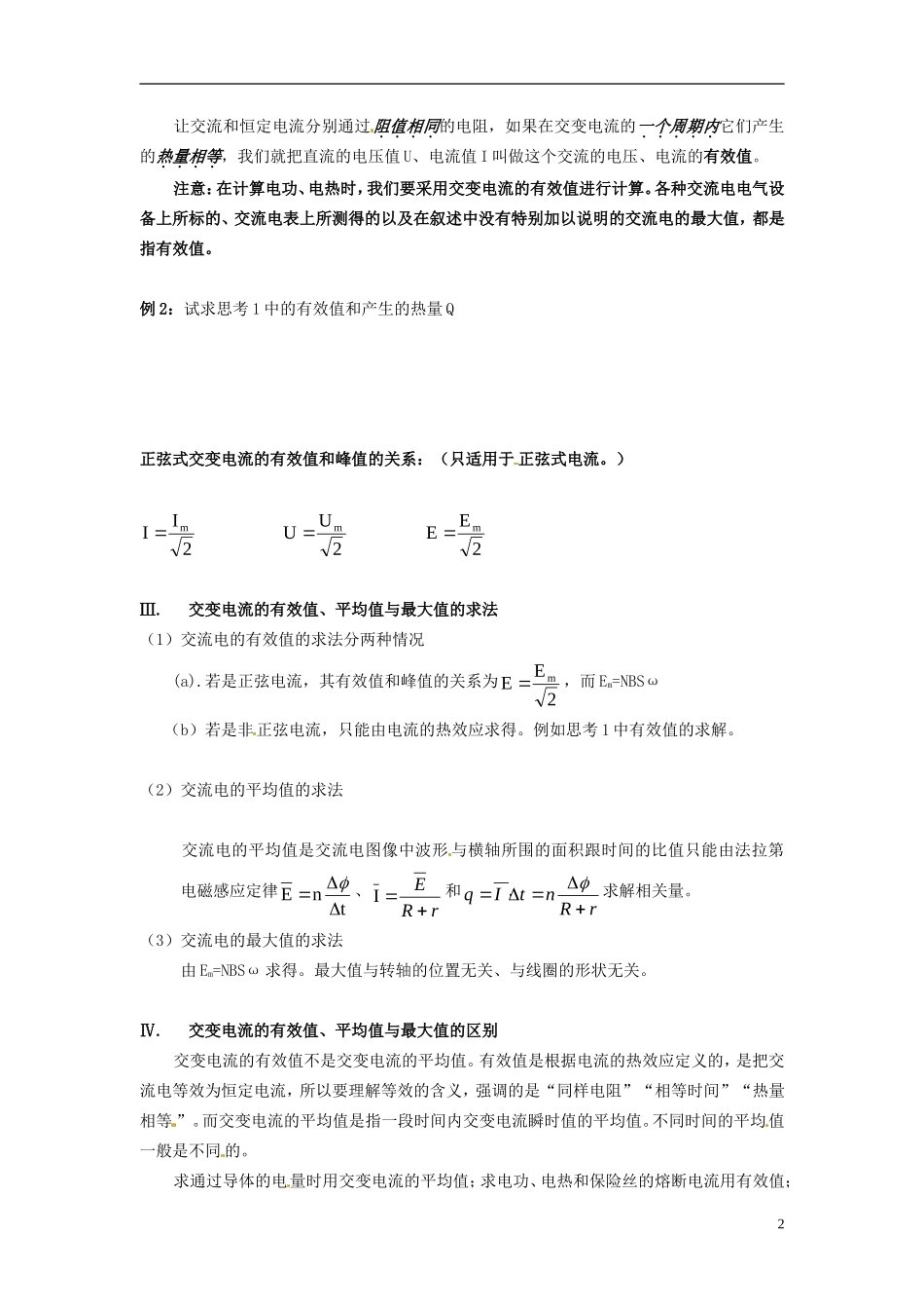 新疆克拉玛依市第十三中学2014年高中物理 交变电流（二）学案 新人教版选修3_第2页