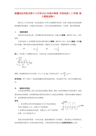 新疆克拉玛依市第十三中学2014年高中物理 交变电流（二）学案 新人教版选修3