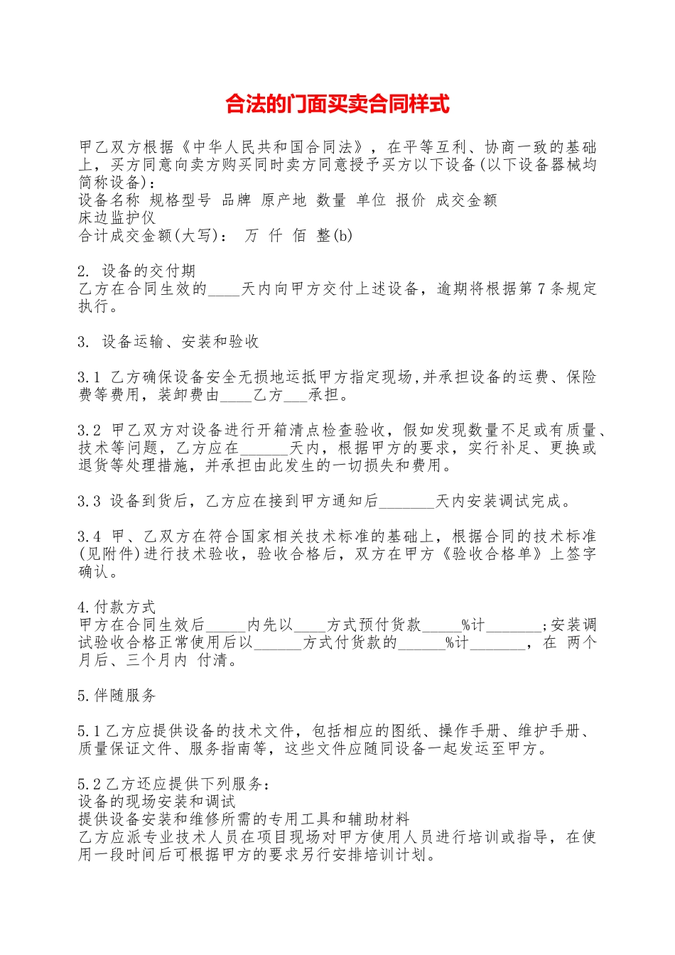 合法的门面买卖合同样式——范本_第1页