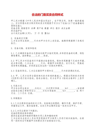 合法的门面买卖合同样式——范本