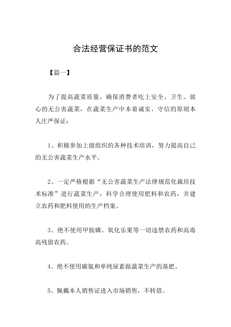 合法经营保证书的范文_第1页