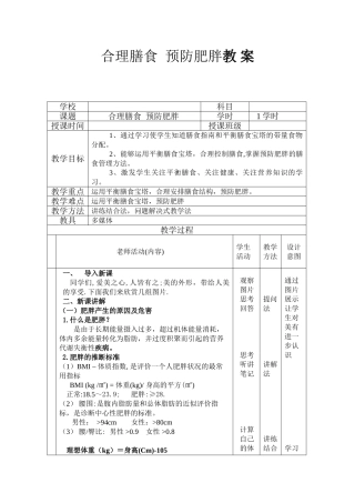 合理营养预防肥胖教案