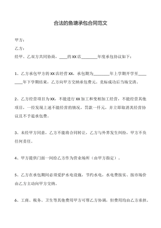合法的鱼塘承包合同范文