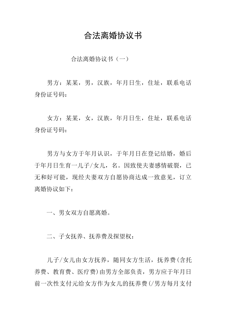 合法离婚协议书_第1页
