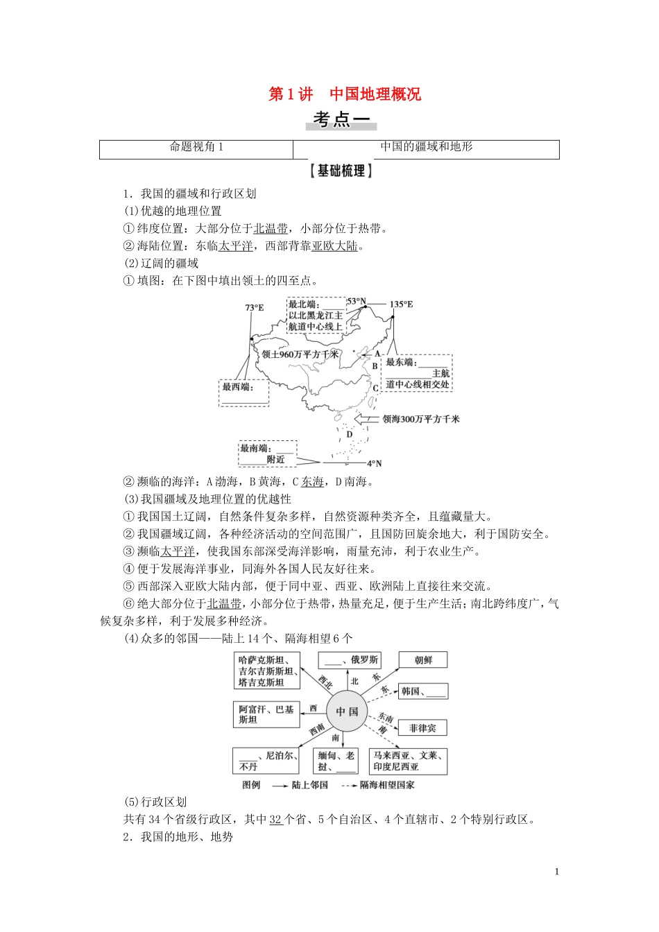 新高考地理一轮复习 第4部分 第18章 中国地理 第1讲 中国地理概况教学案 新人教版-新人教版高三全册地理教学案_第1页
