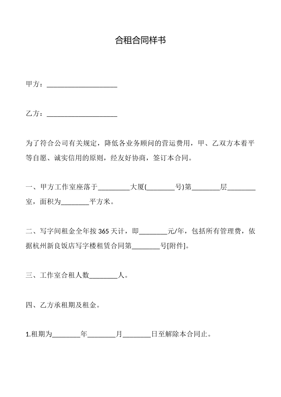 合租合同样书_第1页