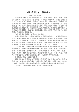 合理饮食健康成长国旗下讲话