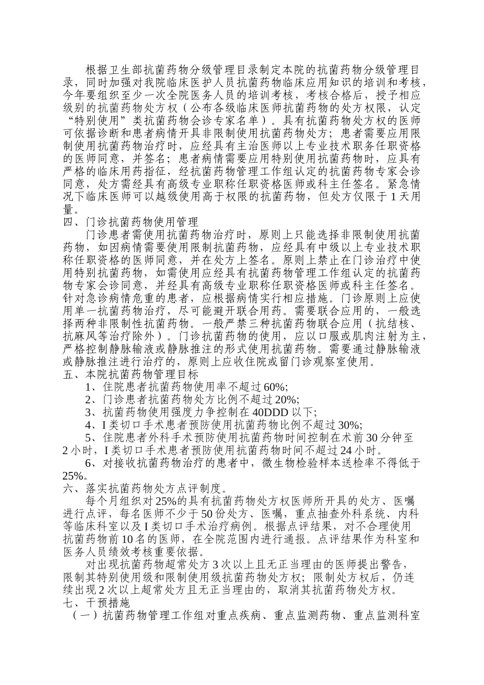 合理用药及抗菌药物临床应用整治方案_第2页