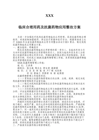 合理用药及抗菌药物临床应用整治方案