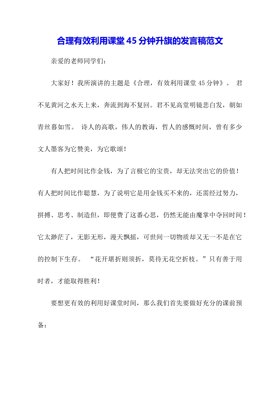 合理有效利用课堂45分钟升旗的发言稿范文_第1页