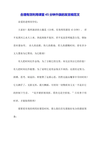 合理有效利用课堂45分钟升旗的发言稿范文