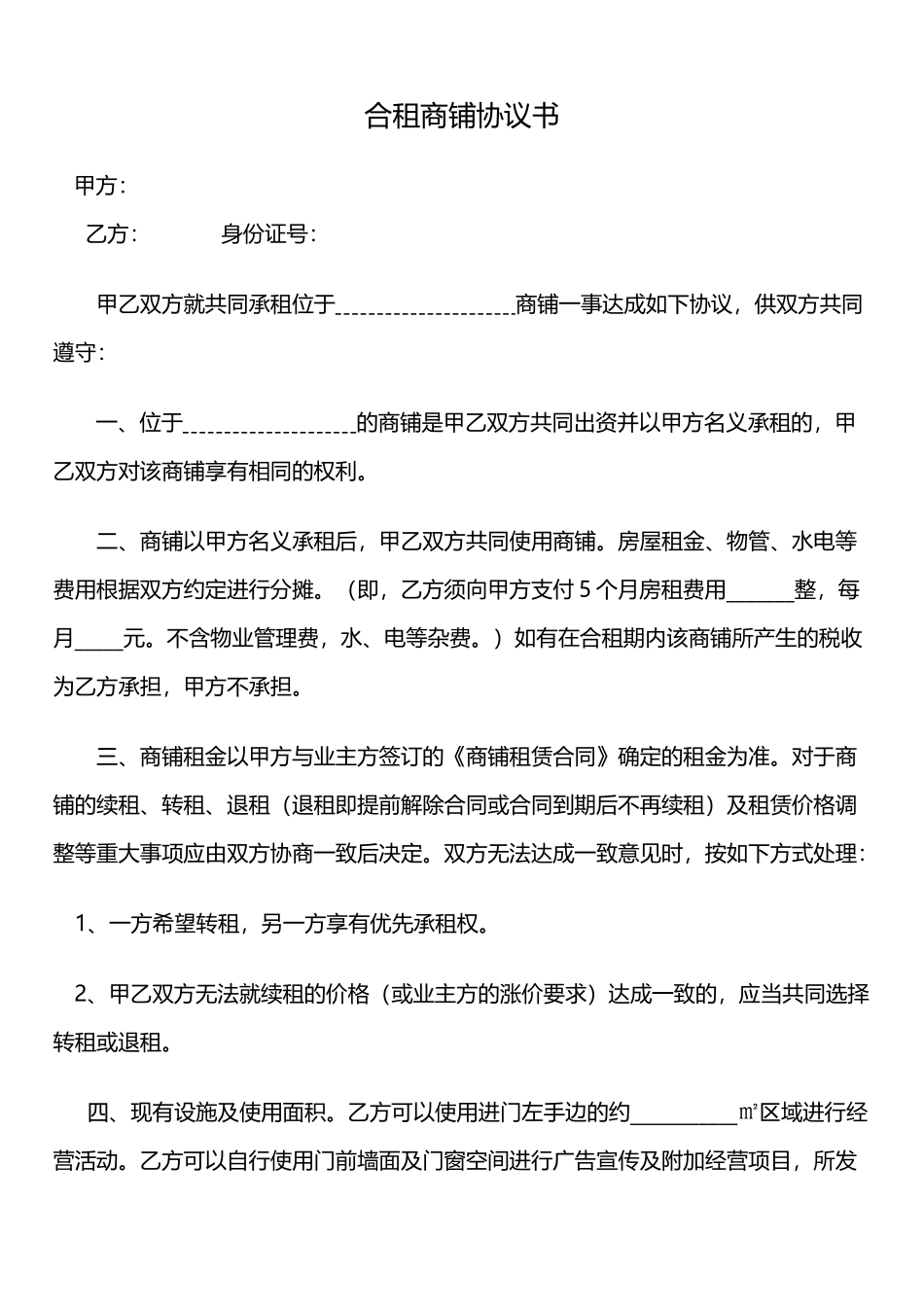 合租商铺协议书(律师版)_第1页