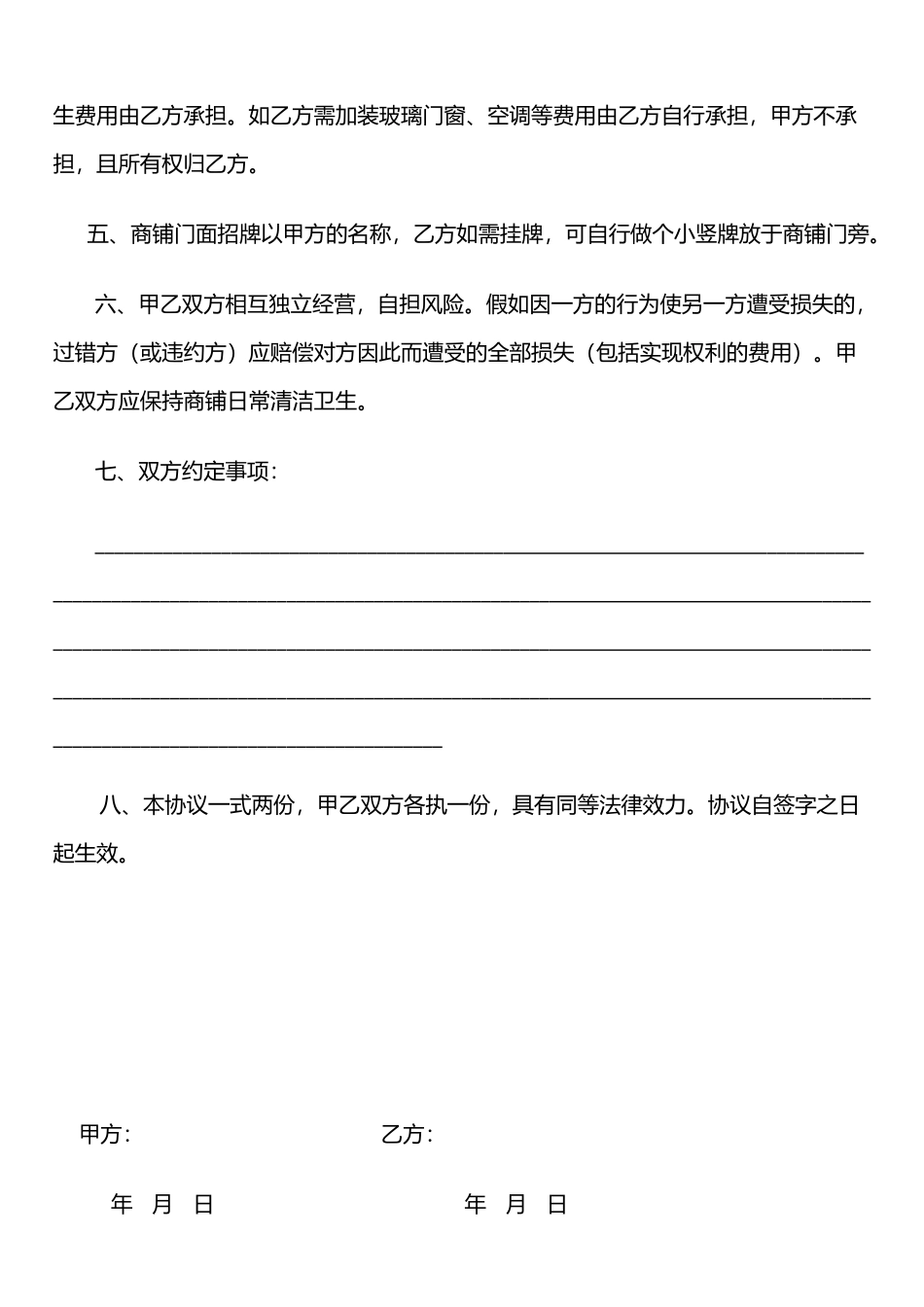 合租商铺协议书(律师版)_第2页