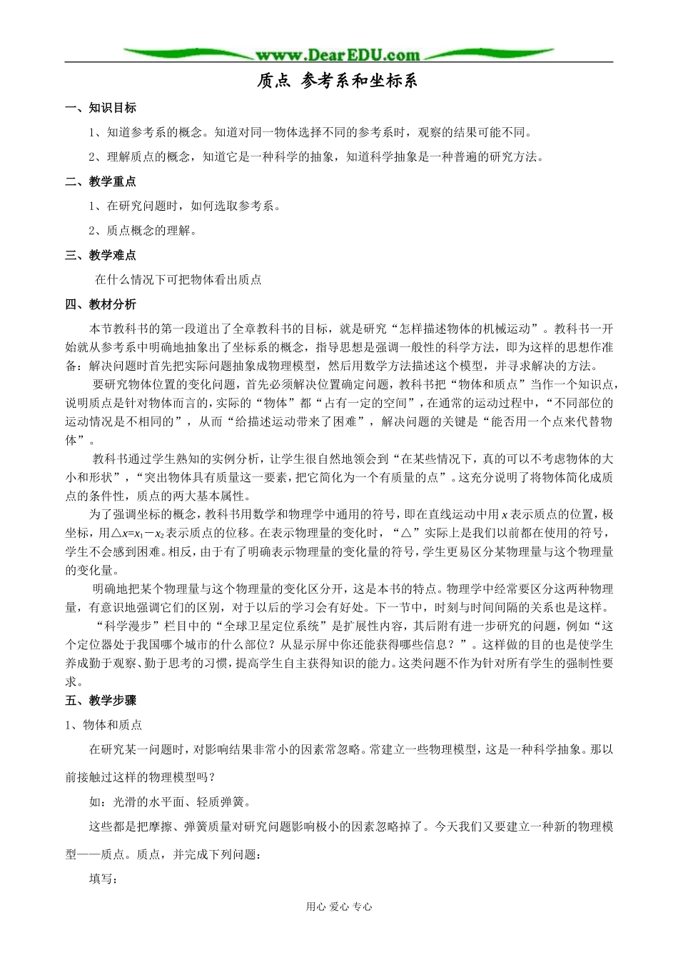 新人教版高中物理必修1质点 参考系和坐标系教案1_第1页