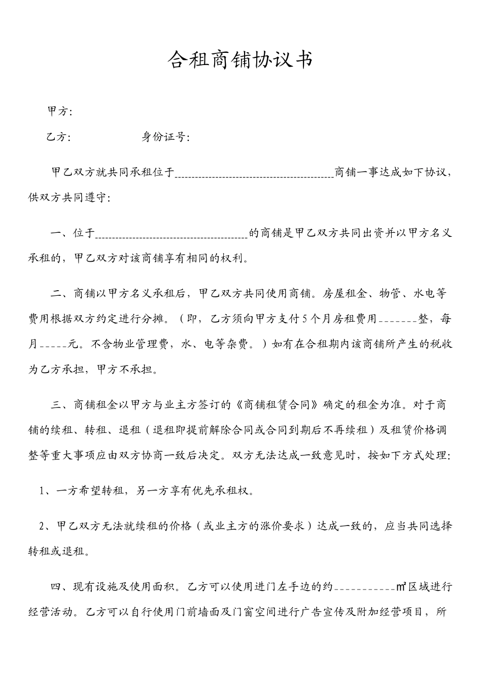 合租商铺协议书(标准版)_第1页