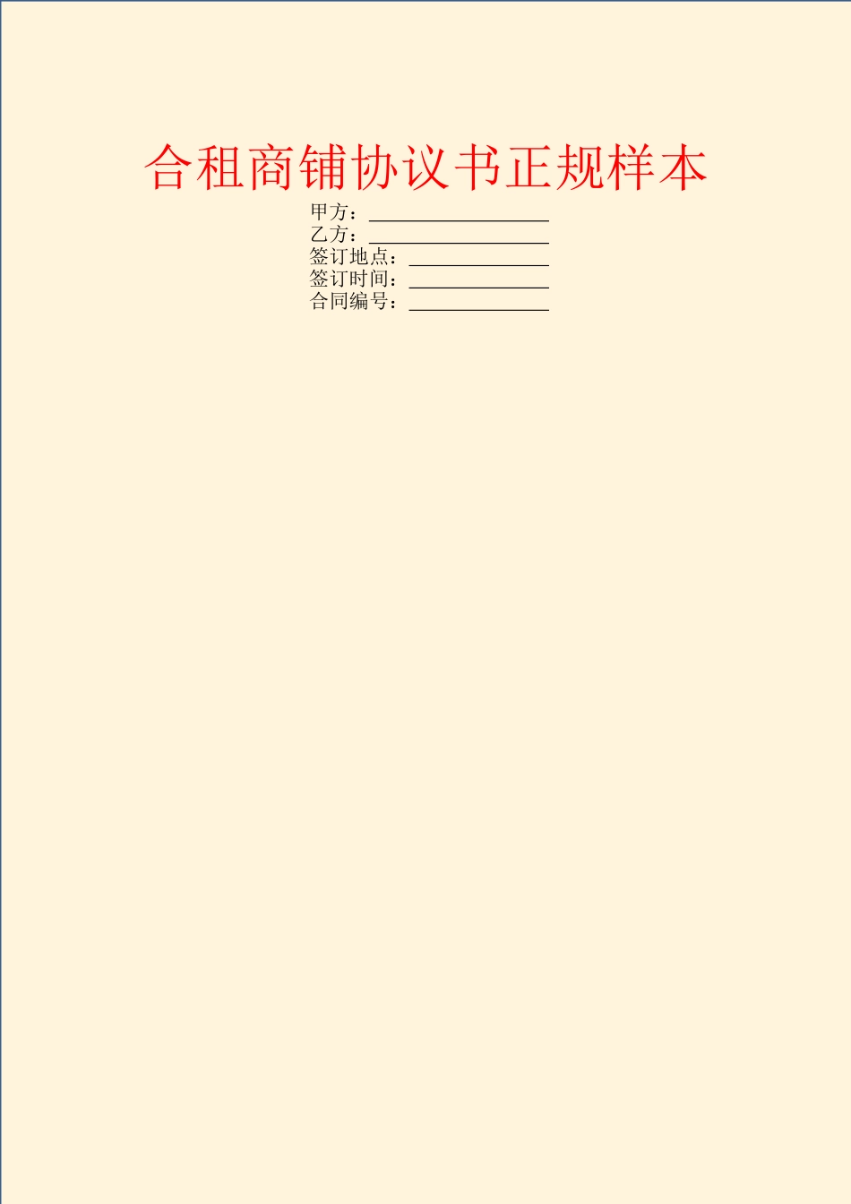 合租商铺协议书正规样本_第1页