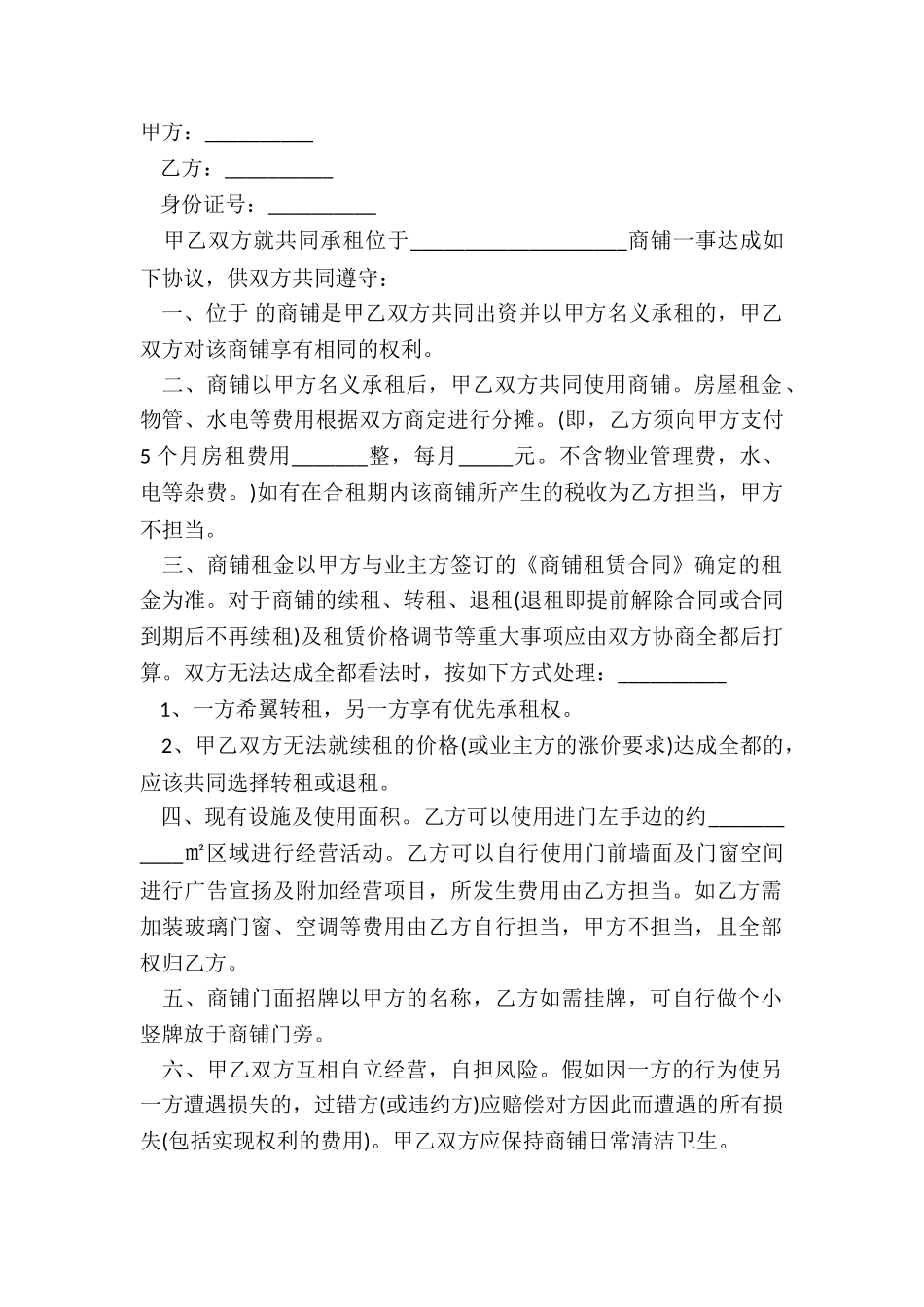 合租商铺协议书正规样本_第2页