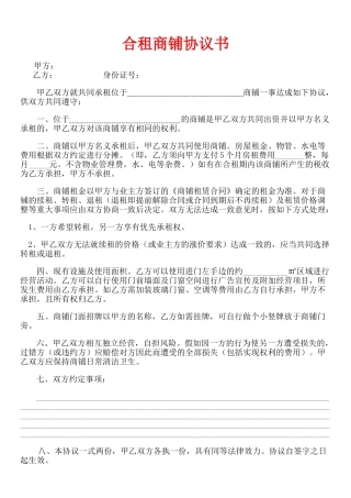 合租商铺协议书(模板)