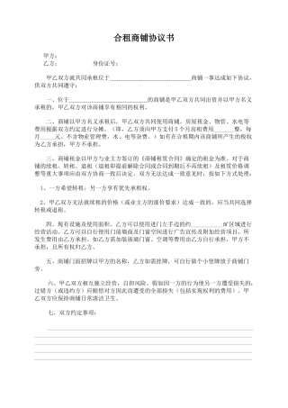 合租商铺协议书