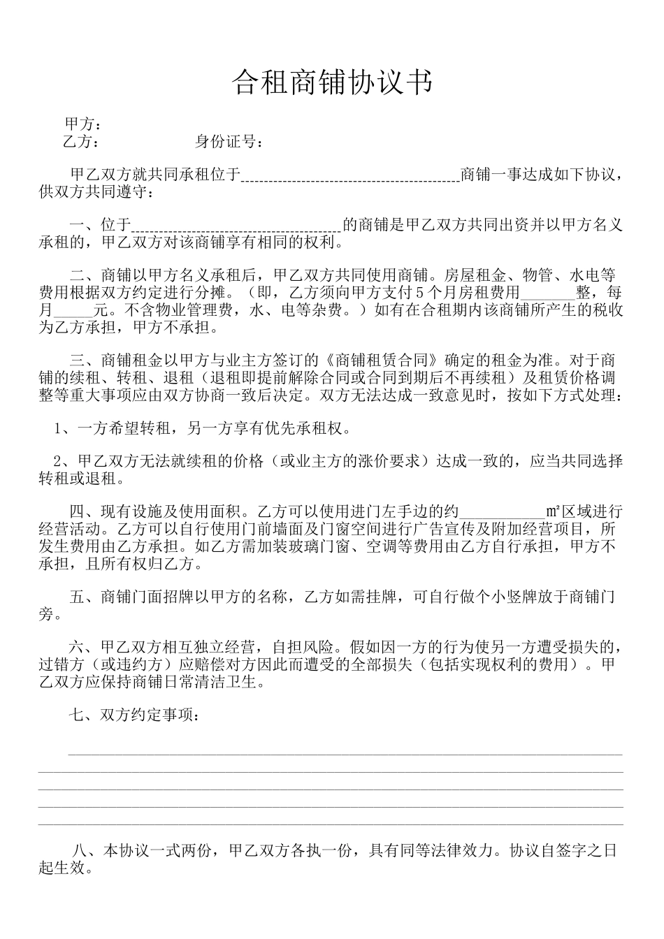 合租商铺协议书(通用)_第1页