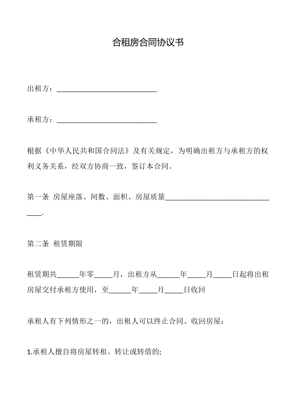 合租房合同协议书_第1页