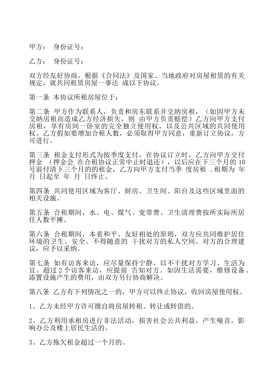 合租房出租合同——_第2页