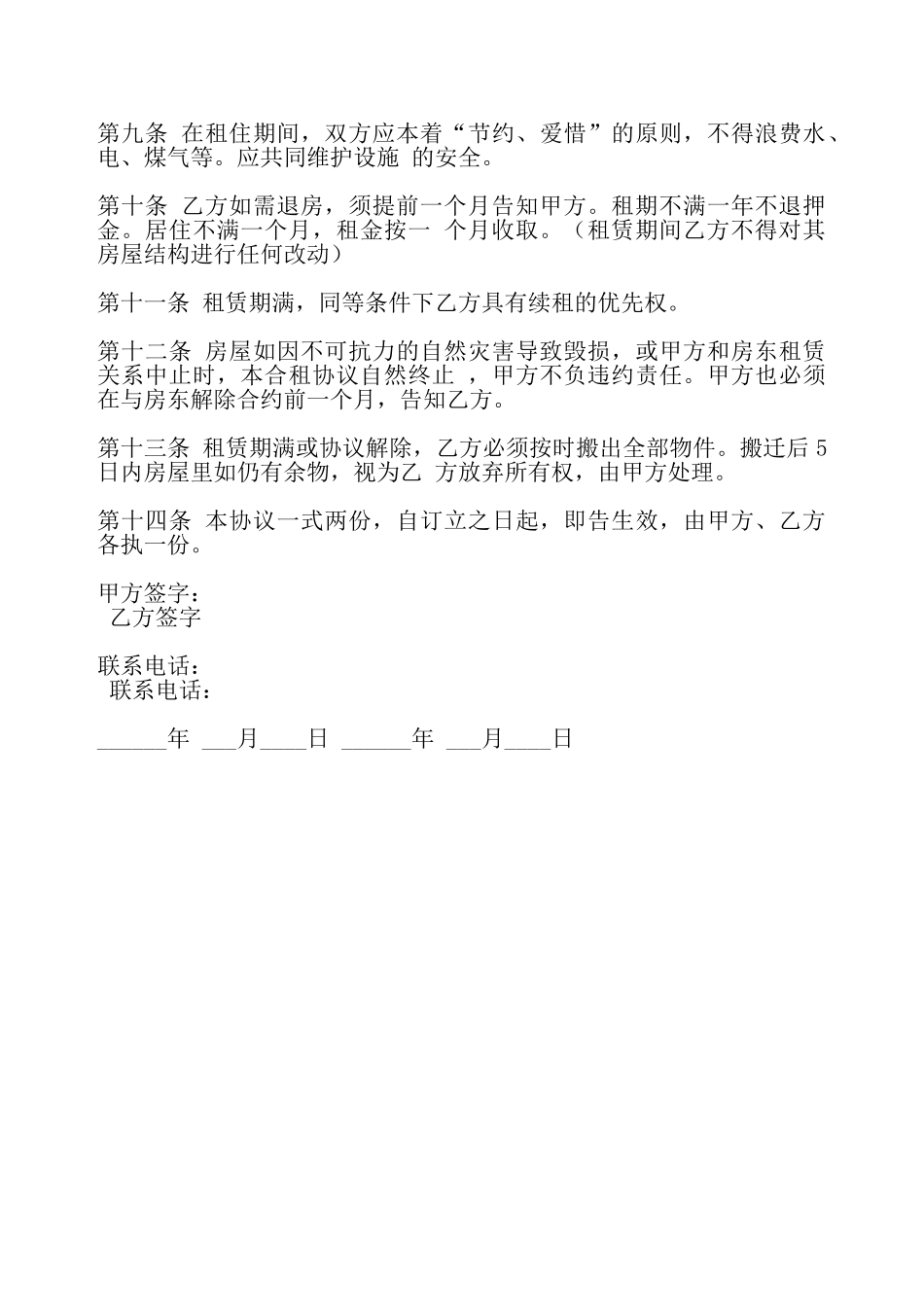 合租房出租合同——_第3页