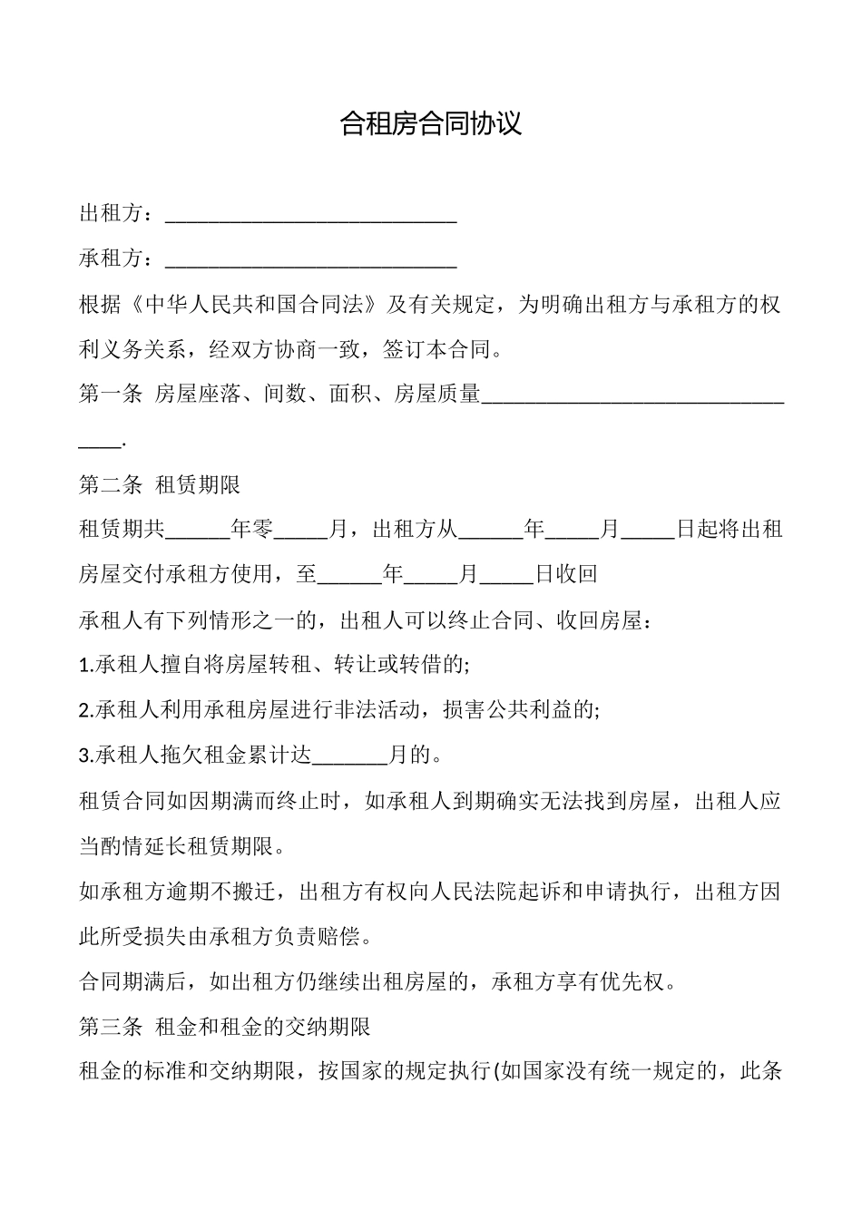 合租房合同协议_第1页