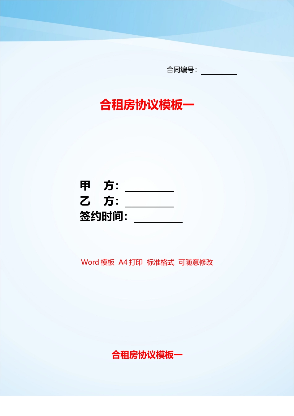 合租房协议模板一——_第1页