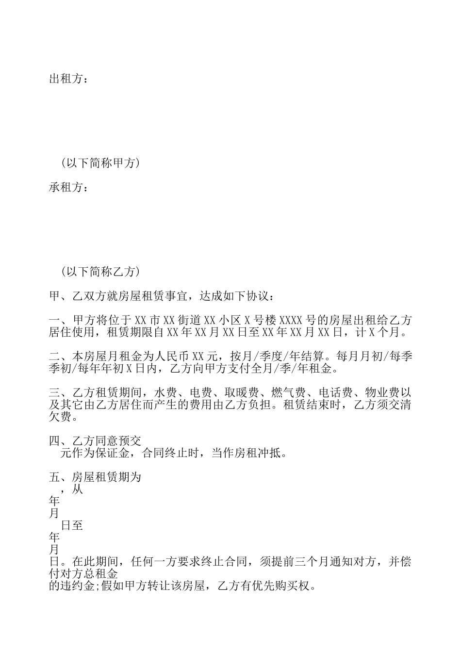 合租房协议模板一——_第2页