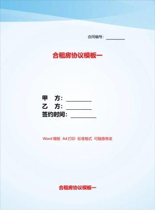 合租房协议模板一——