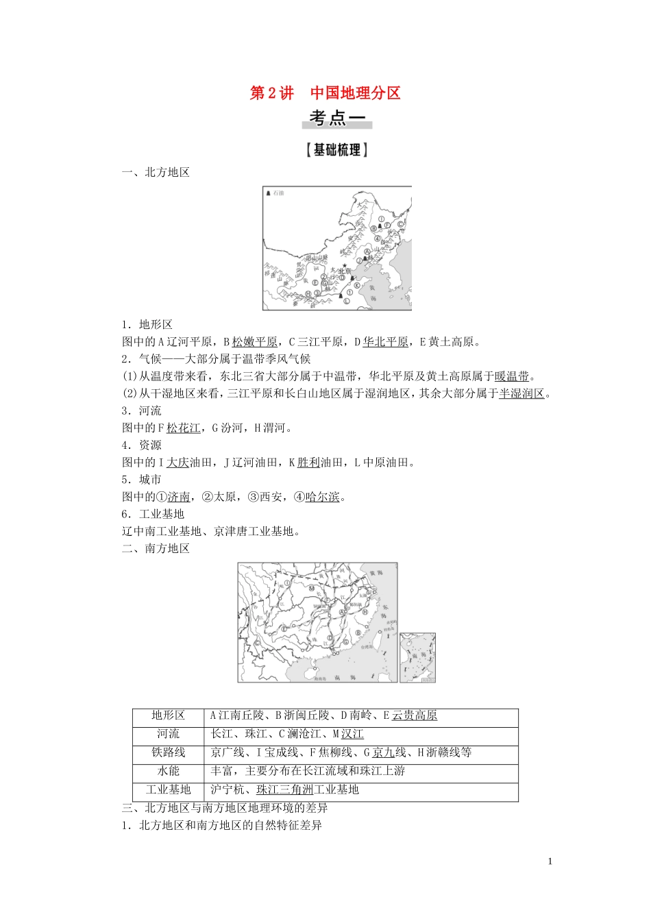 新高考地理一轮复习 第4部分 第18章 中国地理 第2讲 中国地理分区教学案 新人教版-新人教版高三全册地理教学案_第1页