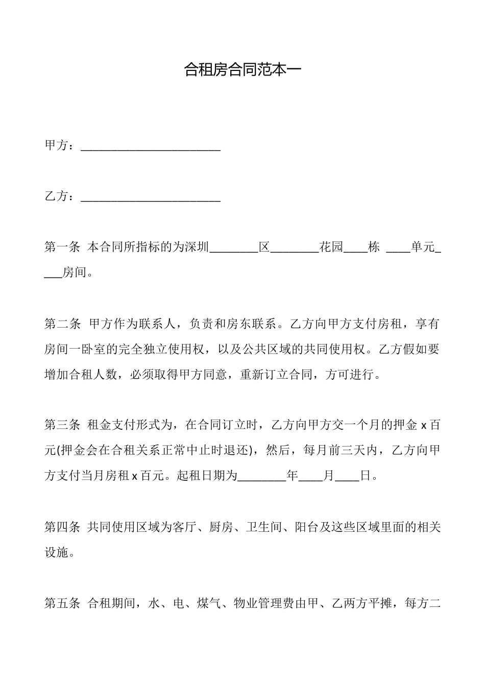 合租房合同范本一_第1页