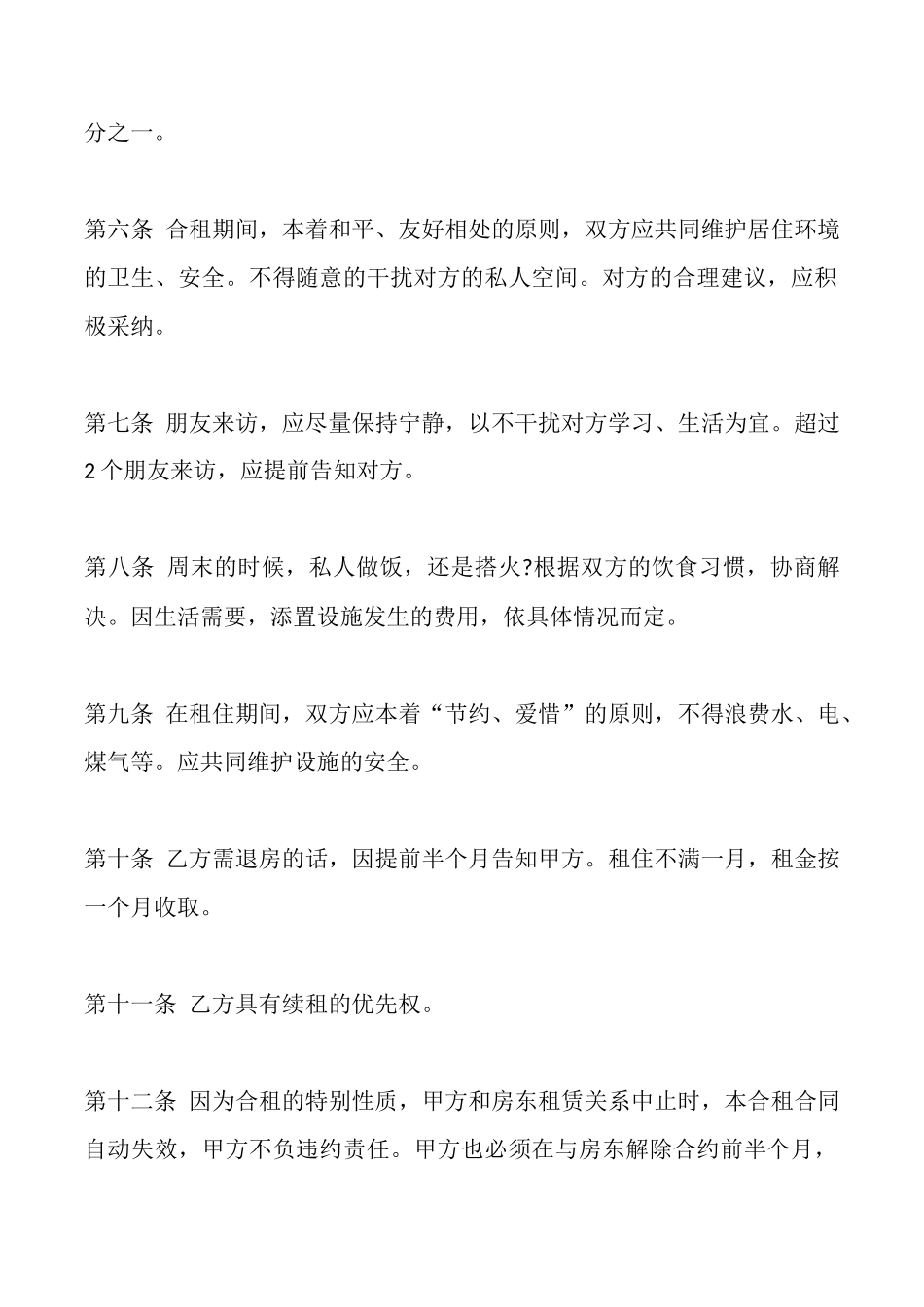 合租房合同范本一_第2页