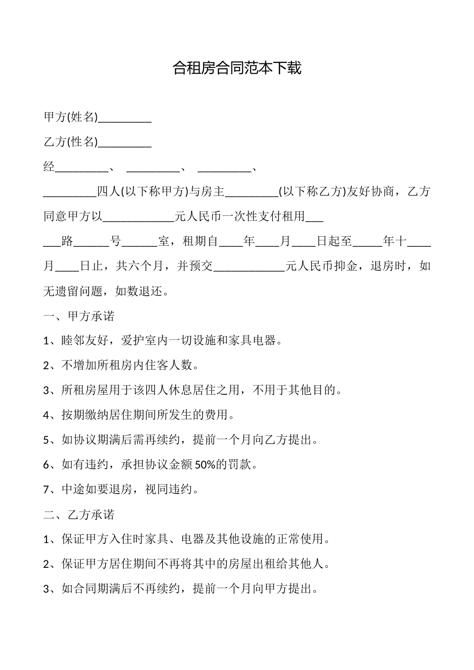 合租房合同范本下载_第1页