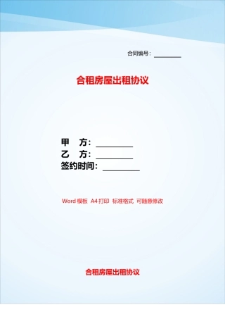 合租房屋出租协议——