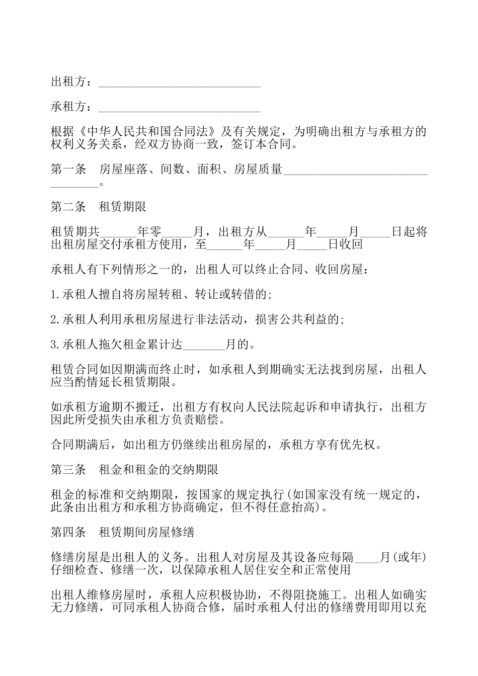 合租房屋出租合同——_第2页