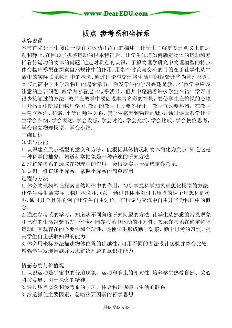 新人教版高中物理必修1质点 参考系和坐标系教案2_第1页