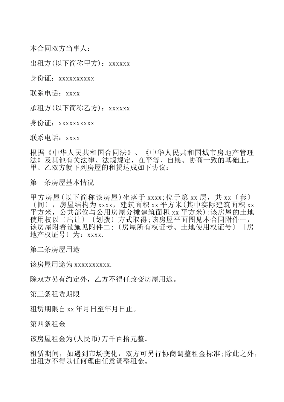 合租房屋出租合同样本——_第2页