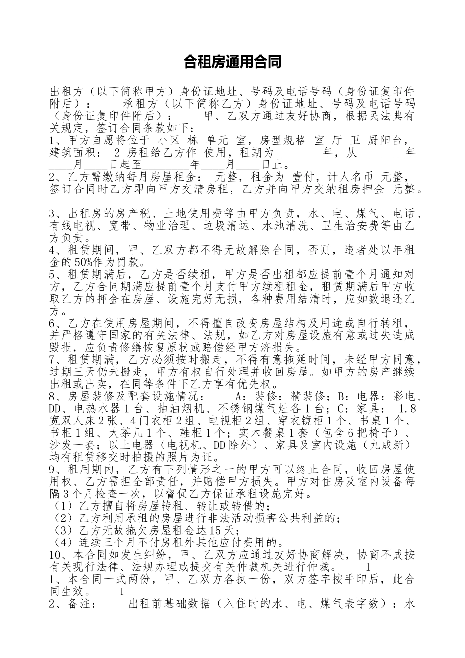 合租房通用合同.doc_第1页